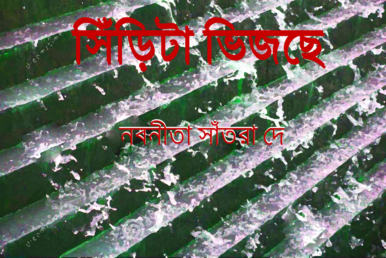 সিঁড়িটা ভিজছে