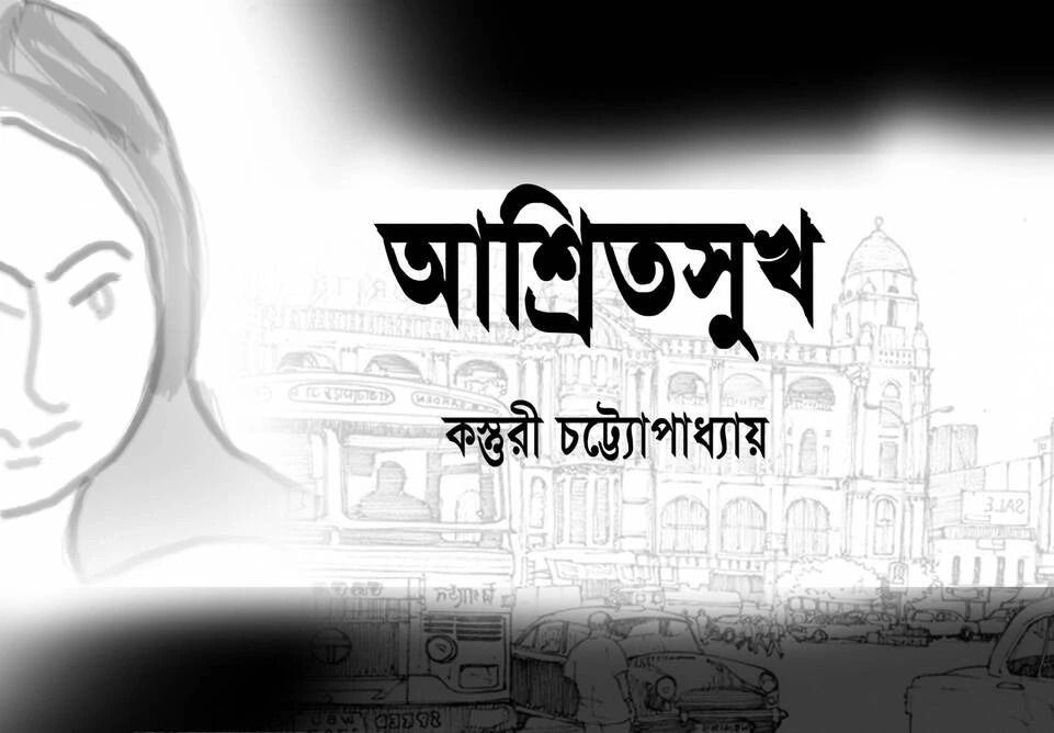 আশ্রিত সুখ পর্ব ২