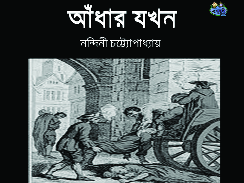 আঁধার যখন/চারপর্বের গল্প/পর্ব -২