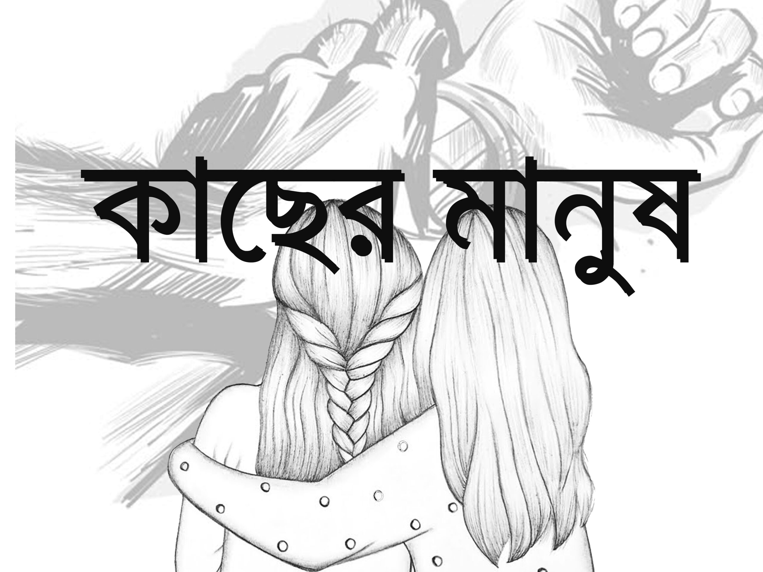 কাছের মানুষ